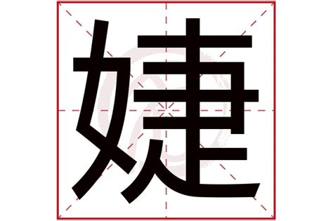 婕字五行|婕字五行属什么